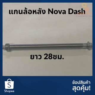 แกนล้อหลัง Nova Dash