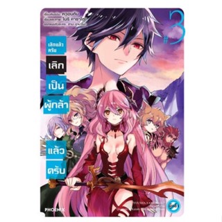 (PHN)(มังงะ) เลิกแล้วครับ เลิกเป็นผู้กล้าแล้วครับ เล่ม 1-3