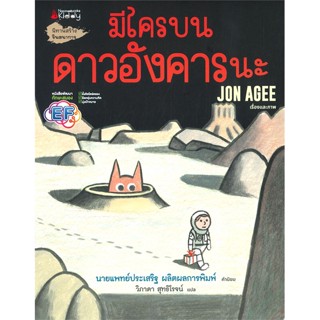 หนังสือ มีใครบนดาวอังคารนะ