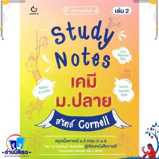 หนังสือ Study Notes เคมี ม.ปลาย สไตล์ Cornell 2 สนพ.GANBATTE หนังสือคู่มือเรียน หนังสือเตรียมสอบ