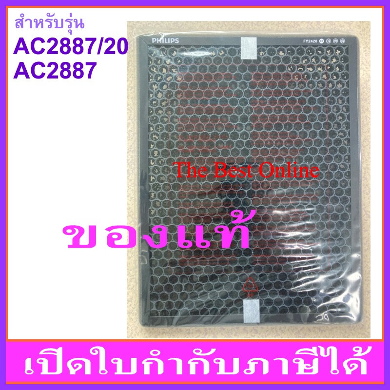 แผ่นคาร์บอนกรองกลิ่น PHILIPS FY2420 (ของแท้ ไม่มีกล่องสีฟ้า) สำหรับเครื่องรุ่น AC2887/20 หรือ AC2887