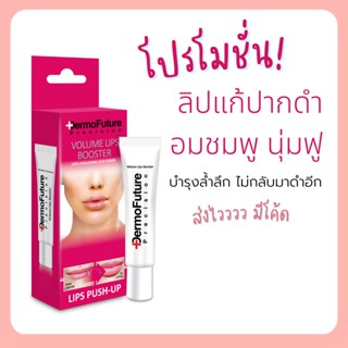 Dermofuture แก้ริมฝีปากคล้ำ ริมฝีปากอมชมพู เรียบเนียน เต่งตึง volume lips booster