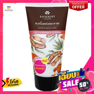 เขาค้อทะเลภู บอดี้สครับมะขาม 100 ก. Khao Kho Talay Phu Tamarind Body Scrub 100 g.มาส์กหน้า