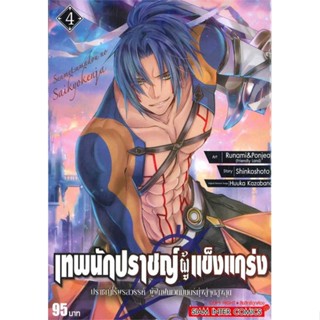 หนังสือเทพนักปราชญ์ผู้แข็งแกร่ง ล.4#การ์ตูน MG,Shinkoshoto,Siam Inter Comics