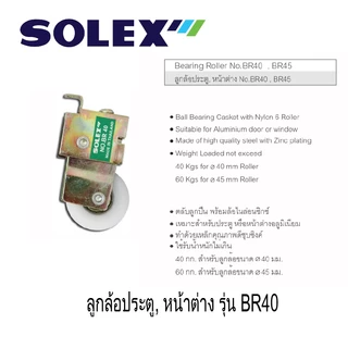 SOLEX ลูกล้อประตู , หน้าต่าง No.BR40 ,BR45 (1แพ็ค 2 ชิ้น)