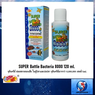 Super Battle Bacteria 8000 120 ml. (จุลินทรีย์ ย่อยสลายของเสีย ในตู้ปลาและบ่อปลา จุลินทรีย์มากกว่า 6,800,000 เซลล์/1ml.)