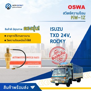 🚘OSWA สวิตซ์ความร้อน ISUZU TXD 24V, ROCKY KW-1Z จำนวน 1 ตัว🚘