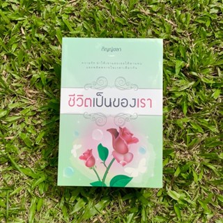 Inlinesbooks : ชีวิตเป็นของเรา / กัญญ์ชลา