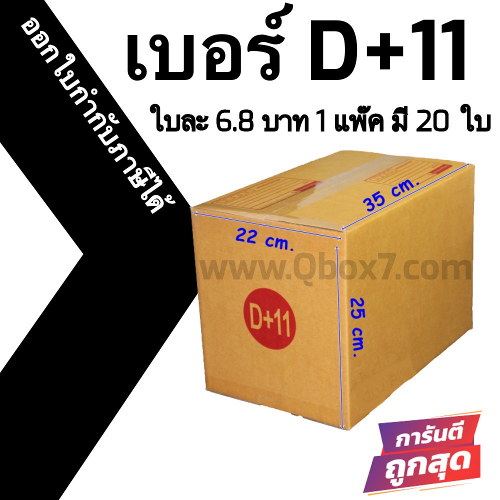กล่องไปรษณีย์# D+11 (20 ใบ) ออกใบกำกับภาษีได้