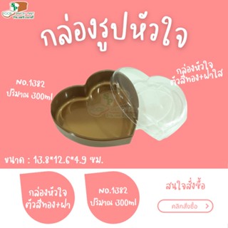 กล่องรูปหัวใจ ไซส์จัมโบ้ No.1382 กล่องพลาสติก