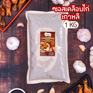 🐔🫕ซอสเกาหลี ซอสไก่เกาหลี ซอสไก่ทอด ไก่ทอดบอนชอน ซอสเคลือบไก่เกาหลี ไม่ใส่ผงชูรส ขนาด 1 กก.