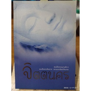 จิตตนคร / หนังสือมือสองสภาพดี