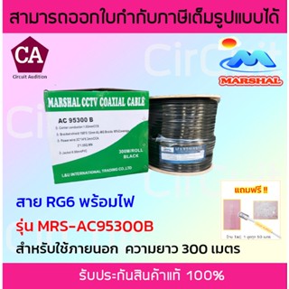 MARSHAL สาย RG6 พร้อมสายไฟ รุ่น MMRS-AC95300B ชิลล์ 95% ความยาว 300 เมตร (สีดำ)