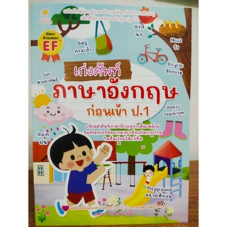 หนังสือเด็ก เสริมทักษะการเรียนภาษาอังกฤษ สำหรับเด็ก ชุด หนูน้อยเก่งศัพท์ ภาษาอังกฤษ ก่อนเข้า ป.1