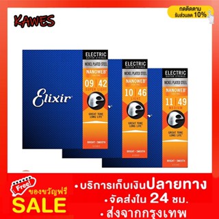 [1ชุด 6เส้น] สายกีต้าร์ไฟฟ้าแบบเคลือบ Elixir Optiweb Nickel plated steel สายกีตาร์ไฟฟ้าแบบชุด