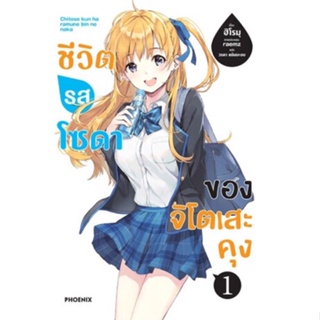 (PHN)(LN) ชีวิตรสโซดาของจิโตเสะคุง เล่ม 1