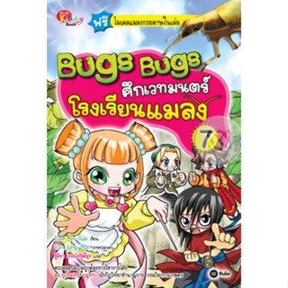 Bugs Bugs ศึกเวทมนตร์โรงเรียนแมลง เล่ม 7 (ฉบับการ์ตูน)