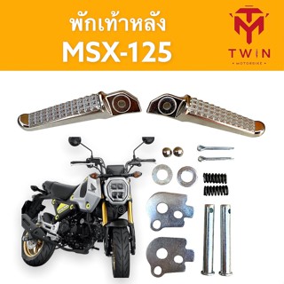 พักเท้า พักเท้าหลัง HONDA MSX125, เอ็มเอ็กซ์ เอส 125