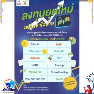 หนังสือ ลงทุนยุคใหม่ ฉบับเข้าใจง่าย สนพ.2read หนังสือการบริหาร/การจัดการ การเงิน/การธนาคาร