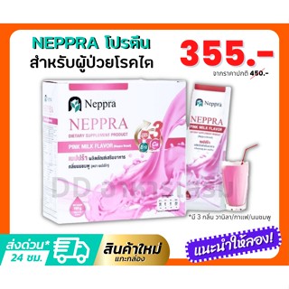 Neppra เนปปร้า โปรตีนเสริมสำหรับผู้ป่วยโรคไต และ ผู้ที่ขาดโปรตีน (15ซอง)