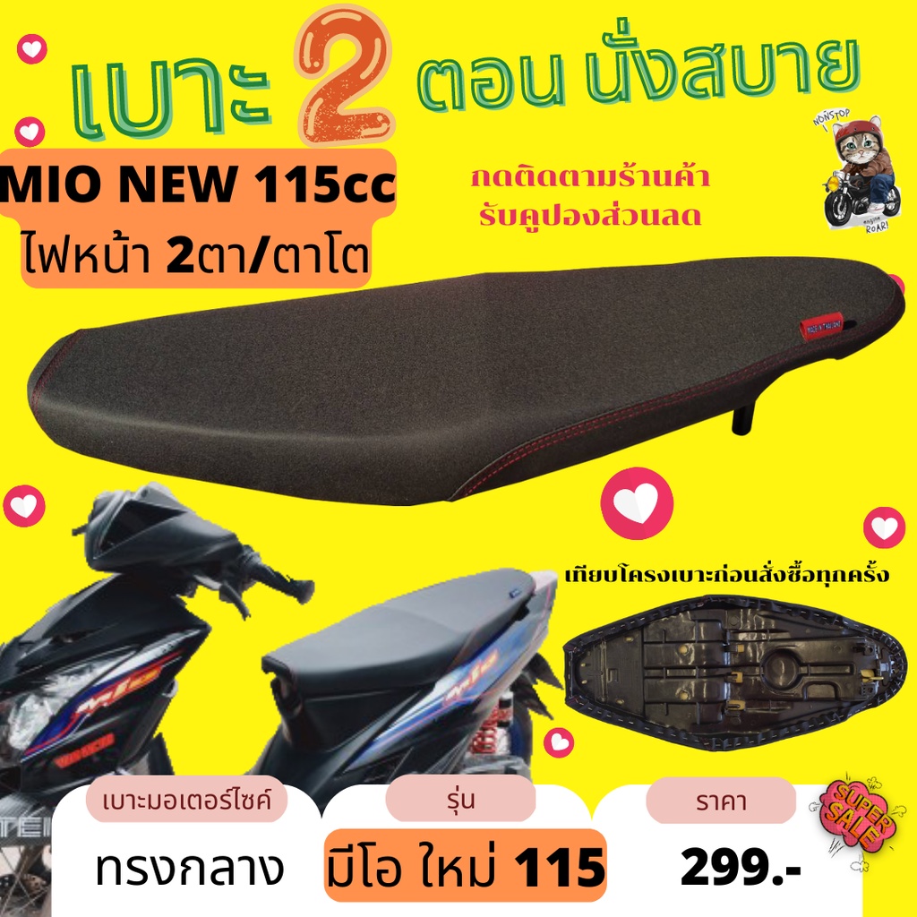 เบาะปาด Mio New ผ้าเรดเดอร์ สีดำล้วน ไม่มีโลโก้ ล้มด้ายแดง เบาะรถมอเตอร์ไซค์ ทรงกลาง มีโอใหม่ 115 cc