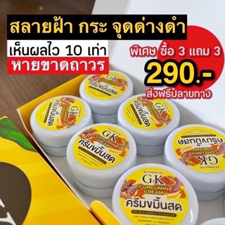 [ 3แถม3 ] ส่งฟรี‼️ ครีมขมิ้นสด GK