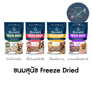 ใหม่ Hercules Freeze Dried Dog ขนมสุนัข เฮอร์คิวลีส ชิ้นเนื้อแท้ๆ 100% ขนาด 40 กรัม