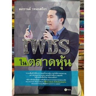 เพชรในตลาดหุ้น/สงกรานต์ วจนะเสถียร/หนังสือมือสองสภาพดี