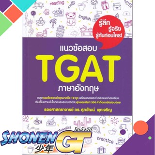 หนังสือ แนวข้อสอบ TGAT ภาษาอังกฤษ