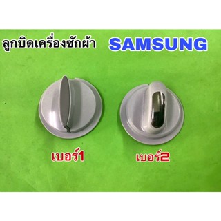 ลูกบิดเครื่องซักผ้า Samsung เบอร์1และเบอร์2 ของแท้