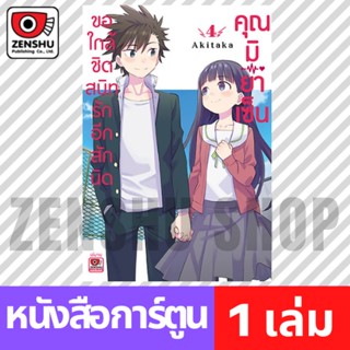 [COMIC] ขอใกล้ชิดสนิทรักอีกสักนิดคุณมิยาเซ็น เล่ม 1-4 (จบ)