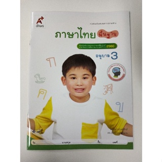 หนังสือเสริมประสบการณ์ภาษาไทย ภาษาไทยพื้นฐาน อ.3 (อจท.)