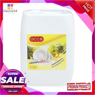 DISHWASHING น้ำยาล้างจาน ACCO 10 ลิตร กลิ่นเลมอนDISHWASHING LIQUID ACCO 10L LEMON