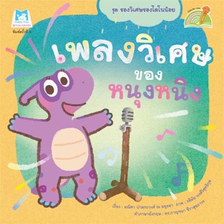 หนังสือเพลงวิเศษของหนุงหนิง (Reading Pen)#หนังสือเด็กน้อย,มณิศา ปาลกะวงศ์ ณ อยุธยา,แฮปปี้คิดส์