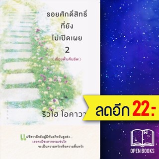 รอยศักดิ์สิทธิ์ที่ยังไม่เปิดเผย 1-2 | Happy Science ริวโฮ โอคาวา