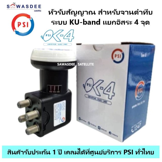 หัวรับสัญญาณจานดาวเทียม ระบบ KU-Band แบบ 4 ขั้ว PSI LNB OK-4  ใช้ร่วมกับจาน KU-Band เพิ่มได้สูงสุด 4