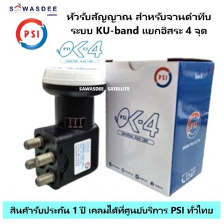หัวรับสัญญาณจานดาวเทียม ระบบ KU-Band แบบ 4 ขั้ว PSI LNB OK-4  ใช้ร่วมกับจาน KU-Band เพิ่มได้สูงสุด 4 จุด รับประกัน 1 ปี