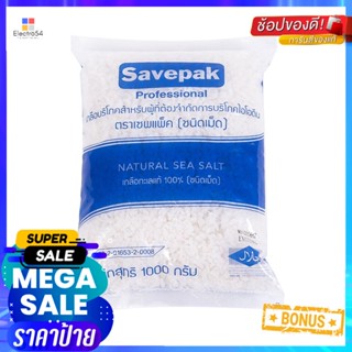 SaltSea 1เซพแพ็คเกลือบริโภคชนิดเม็ดกิโลกรัมSavepak NaturalSeaSalt 1kg