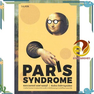 หนังสือ แอดเวนเจอร์ ออฟ เมอฤดี ฉ.Paris Syndrome สนพ.SALMON(แซลมอน) หนังสือเรื่องสั้น สาระบันเทิง