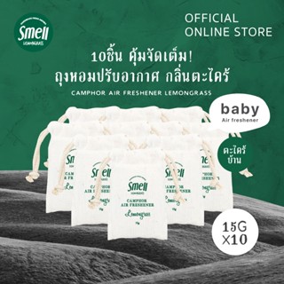 Smell Lemongrass แพ็คถุงหอมปรับอากาศ 15 กรัม บรรจุ 10 ชิ้น Baby Camphor Air Freshener 15G (VALUE PACK 10 PCS)