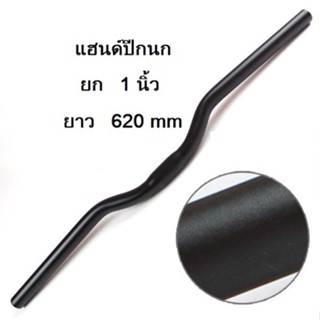 แฮนด์จักรยาน  แฮนด์ปีกนก 25.4  mm แฮนด์นิ้ว แฮนด์อลูมิเนียม แฮนด์จักรยาน อะไหล่จักรยาน