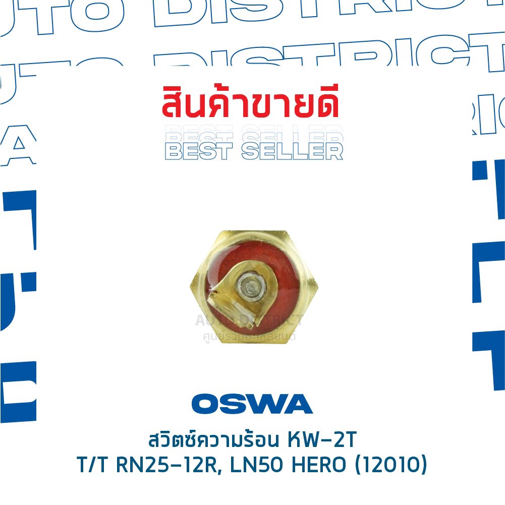 สวิตช์ความร้อน TOYOTA RN25-12R, HERO LN50 สวิทช์ความร้อนรถยนต์ OSWA KW-2T ราคา ถูกที่สุด ดีลบีเคเค แกลเลอรีภาพที่ 4