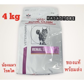 พร้อมส่ง !!! Royal canin Renal Select อาหารแมวไต 4 กิโลกรัม Exp. 12/23