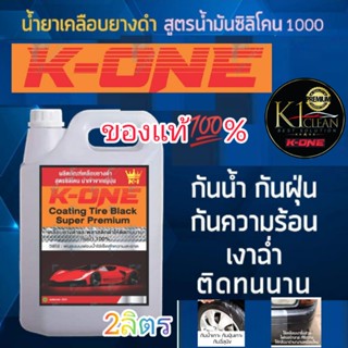 น้ำยาเคลือบยางดำ K-ONE​สูตรน้ำมันซิลิโคนออยล์เบอร์ 1000   บรรจุ 2000 ml (2 ลิตร)