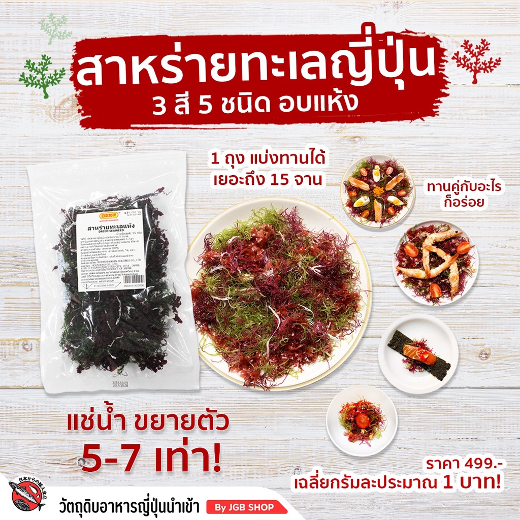 สาหร่ายทะเลญี่ปุ่นอบแห้ง 3 สี เพียงแช่น้ำ ขยายตัว 5-7 เท่า 50G