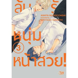 หนังสือ ลุ้นรักหนุ่มหน้าสวย 3 สนพ.Bongkoch Comics : มังงะวายY ยูริ การ์ตูนYaoi Yuri สินค้าพร้อมส่ง