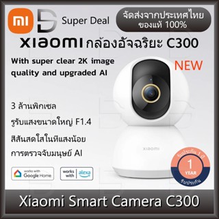 Xiaomi Smart Camera C300 (2K) กล้องวงจรปิด xiaomi  เสี่ยวหมี่ กล้องวงจรปิด 360 องศา สามารถดูผ่านแอพมือถือ การโทรสองทาง