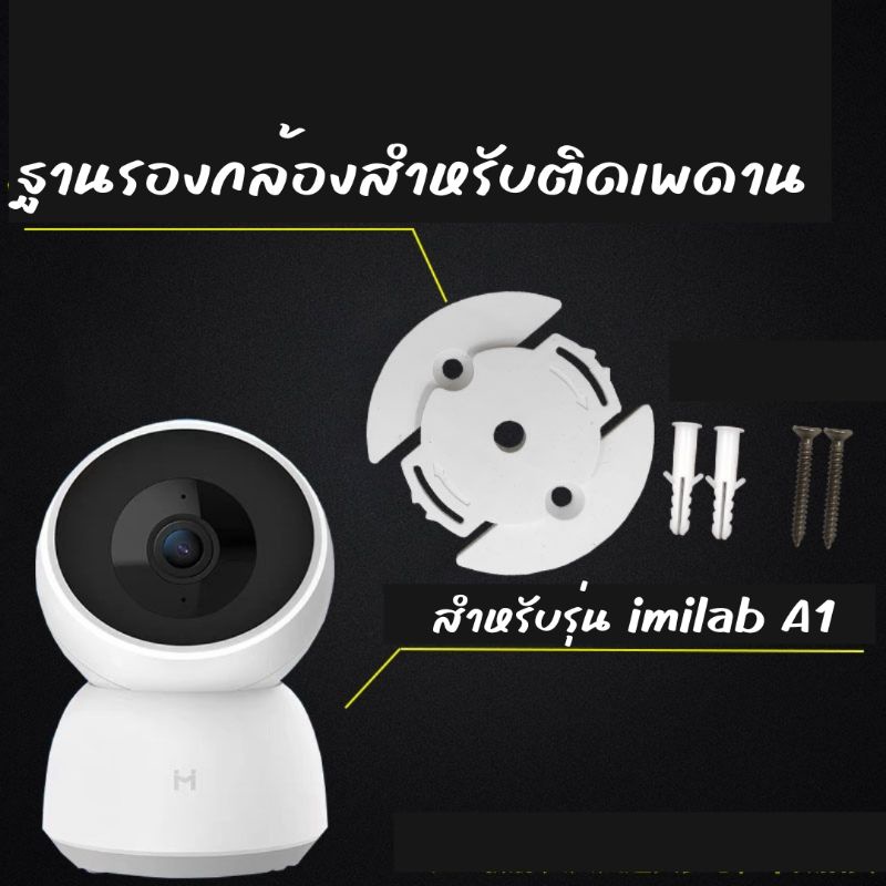 ขาตั้งกล้อง ขากล้องวงจรปิดรุ่น​ imilab​ A1 มีน็อตพร้อมพุก ฐานตั้งกล้องตรงรุ่น​ ฐานกล้องวงจรปิด