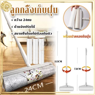 ลูกกลิ้งเก็บขน ลูกกลิ้งเก็บฝุ่น 24CM ด้ามจับปรับได้ ม้วนกาวรีฟิล พร้อมฝาปิดกันฝุ่น สะอาด ถูกหลักอนามัย