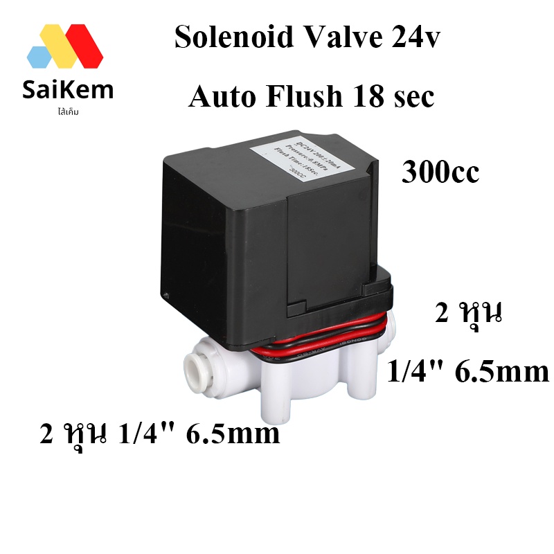 Solenoid Valve 24v Auto Flush 18 วิ 300 cc 900cc 1100 cc 1/4"(2 หุน) 24 V เครื่องกรองน้ำRo อะไหล่เครื่องกรองน้ำ